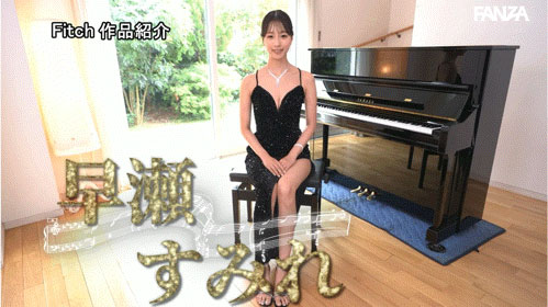 天才美女钢琴家「早瀬すみれ」AV出道！边弹琴边被后面侵犯也是OK的！