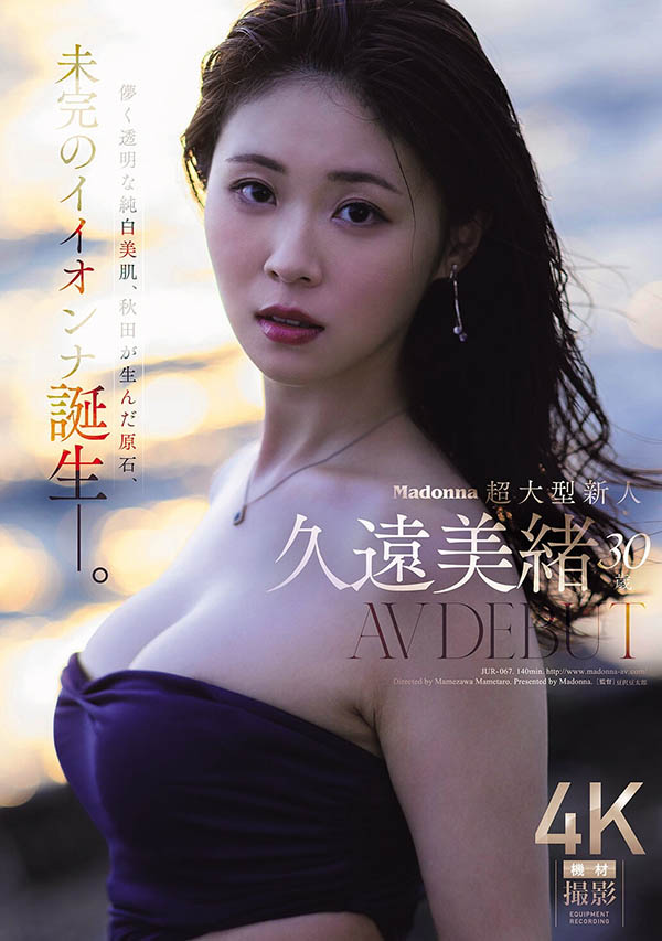 久远美绪(JUR-067) 「巨乳原石美人妻」诱惑出道，「透明又纯白的火辣胴体」太吸睛！