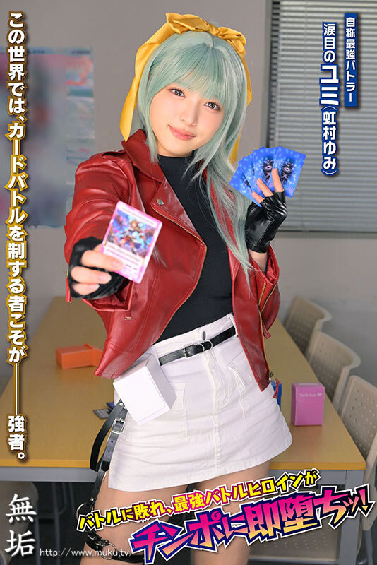 抽牌决斗!23岁E罩杯白皙雪乳美少女「虹村优美」挑战性爱卡牌对决惨遭中出!