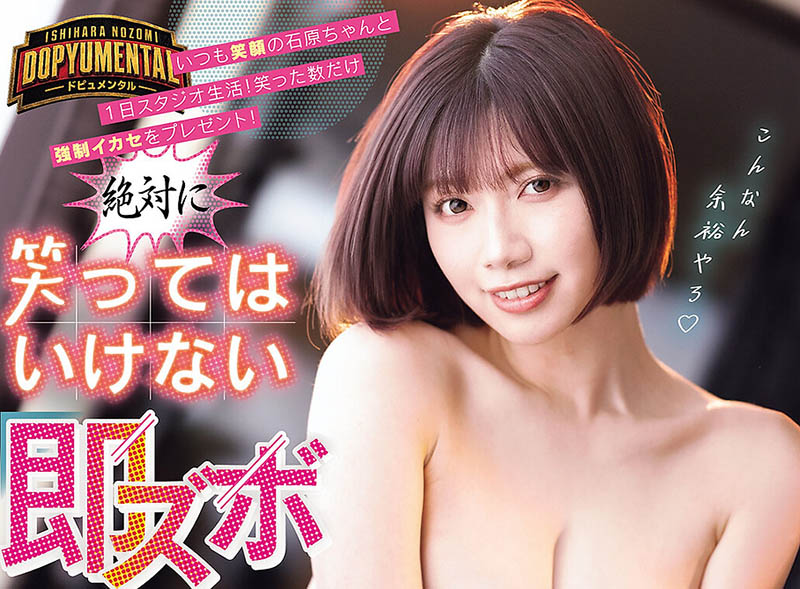 (MIDA-747) 现在不准笑！F罩杯巨乳短发美少女「石原希望」AV最新作笑了就要被中出！