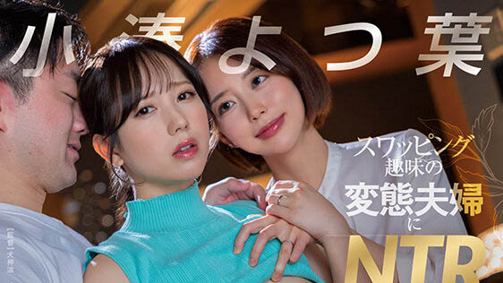 加入了有钱夫妇的「火辣换妻派对」,「平民美乳人妻「的4人激烈交流!