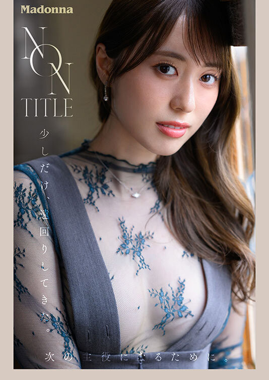 （JUR-093）麦当娜的超级新人！一位不知名的璞玉妻子登场！