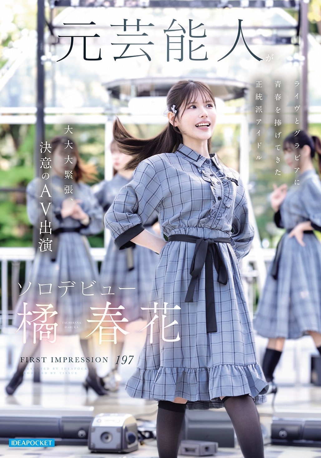 (IDPC-032)身材姣好的前偶像！橘春花、艺能人AV解禁！